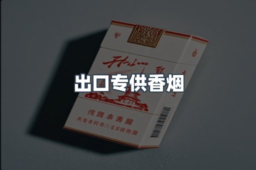 出口香烟